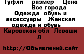 Туфли 39 размер  › Цена ­ 600 - Все города Одежда, обувь и аксессуары » Женская одежда и обувь   . Кировская обл.,Леваши д.